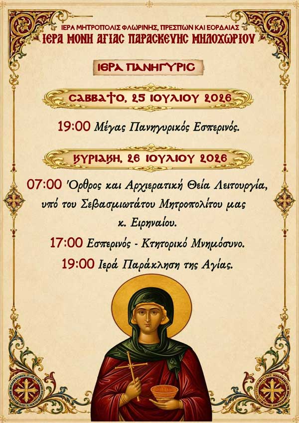 Ιερά Πανήγυρις Ιεράς Μονής Αγίας Παρασκευής Μηλοχωρίου Εορδαίας