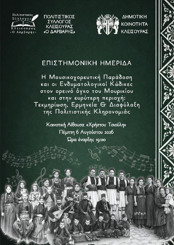 Επιστημονική ημερίδα στην Κλεισούρα Καστοριάς, την Πέμπτη 6 Αυγούστου