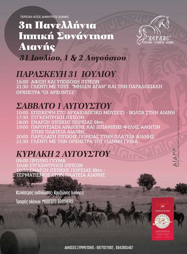 Η 3η Πανελλήνια Ιππική Συνάντηση της Αιανής ξεκινά σήμερα Παρασκευή