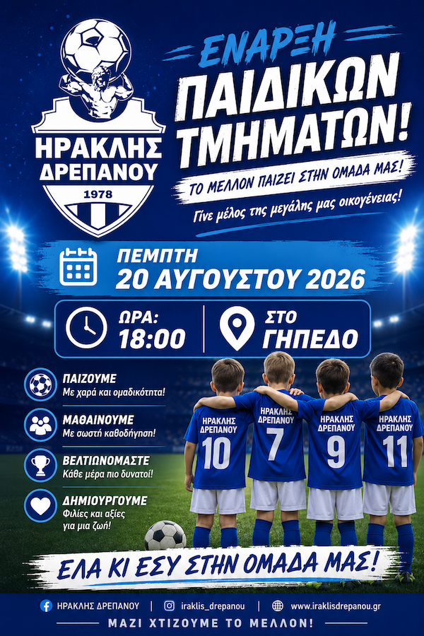 Έναρξη παιδικών τμημάτων ακαδημίας Ηρακλή Δρεπάνου