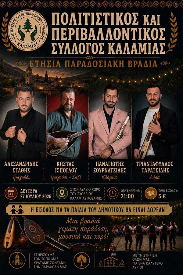 Παραδοσιακή βραδιά τη Δευτέρα 27 Ιουλίου στην Καλαμιά