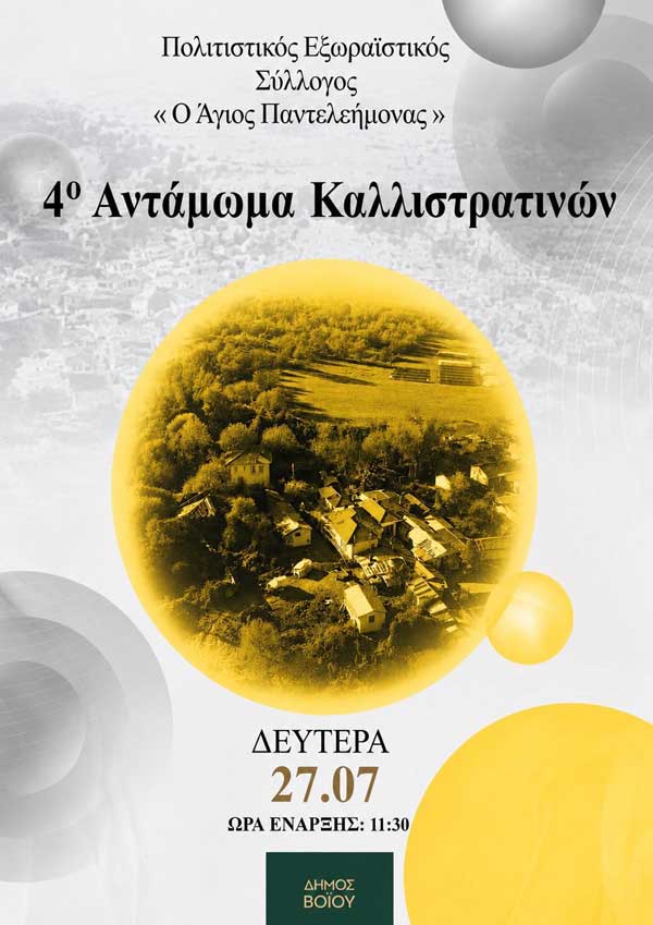 4ο Αντάμωμα Καλλιστρατινών τη Δευτέρα 27 Ιουλίου