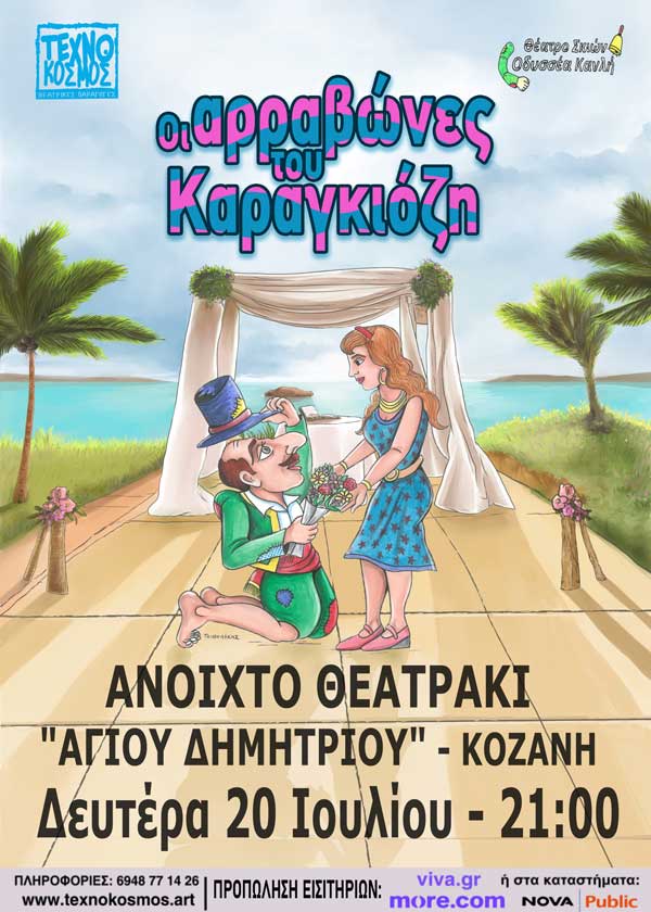 “Οι Αρραβώνες του Καραγκιόζη” στο ανοιχτό θεατράκι “Αγίου Δημητρίου” στην Κοζάνη