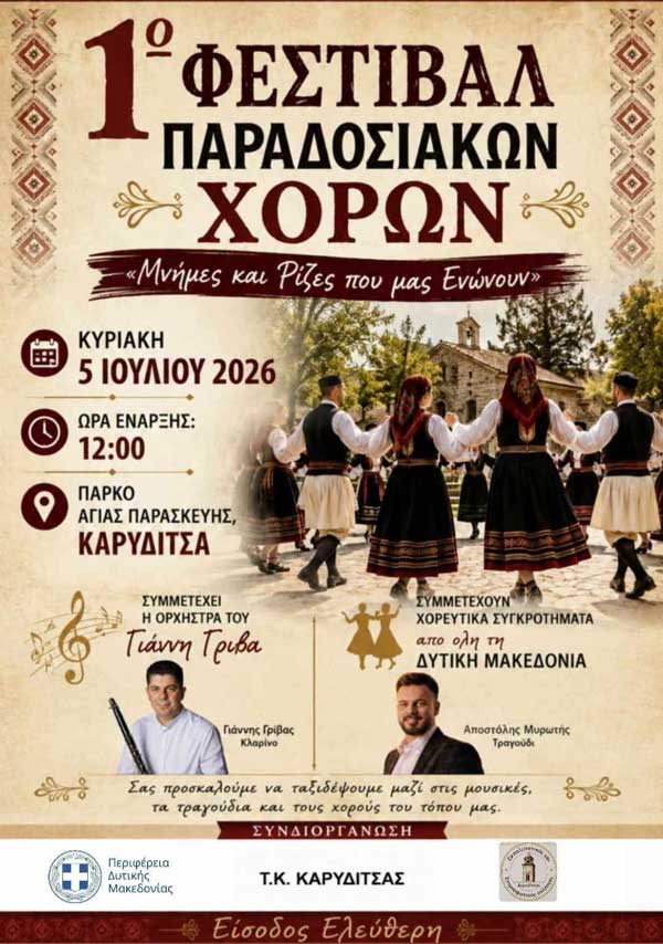 1ο Φεστιβάλ Παραδοσιακών Χορών στην Καρυδίτσα