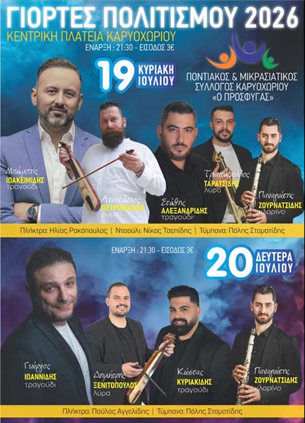 Γιορτές Πολιτισμού 2026: 19 & 20 Ιουλίου στο Καρυοχώρι