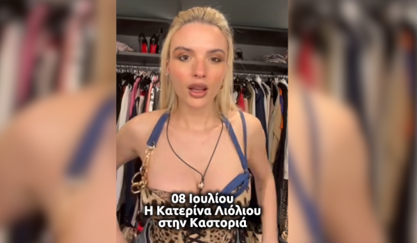 Το μήνυμα της Κατερίνας Λιόλιου για τη συναυλία στην Πολυκάρπη Καστοριάς στις 8 Ιουλίου