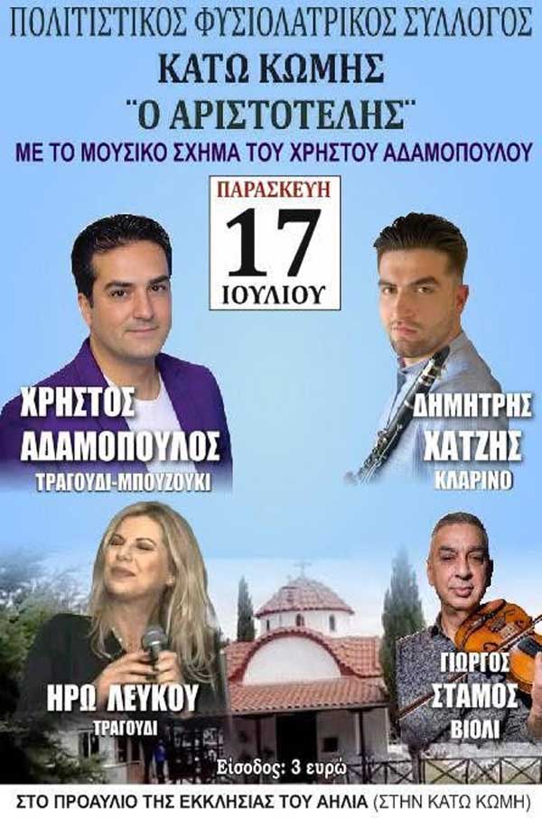 Σήμερα το 1ο αντάμωμα Κατωκωμιτών