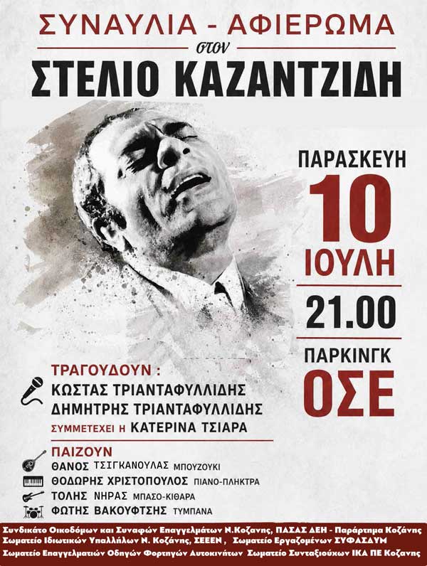 Σήμερα το βράδυ το μουσικό αφιέρωμα στον Στέλιο Καζαντζίδη