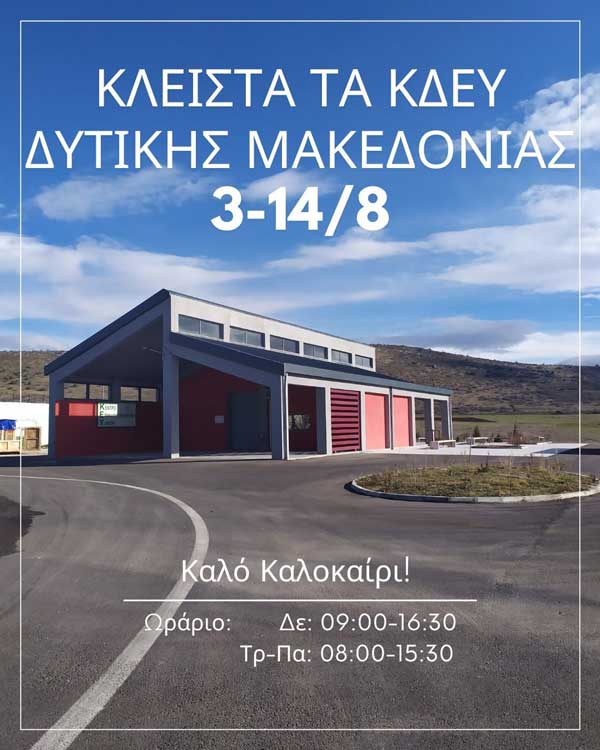 Τα Κέντρα Δημιουργικής Επαναχρησιμοποίησης Υλικών θα είναι κλειστά από 3 έως 14 Αυγούστου
