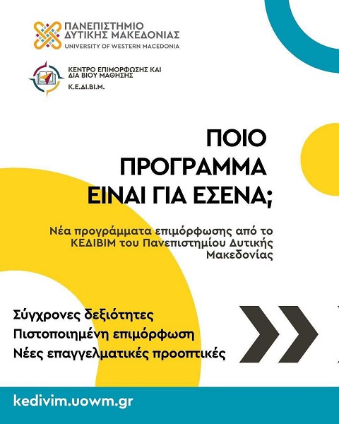 Νέα προγράμματα επιμόρφωσης από το ΚΕΔΙΒΙΜ του Πανεπιστημίου Δυτικής Μακεδονίας