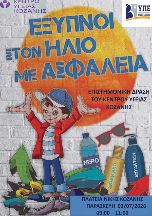 Κοζάνη: Δράση με θέμα την προστασία από τον ήλιο-καύσωνα αύριο στην κεντρική πλατεία