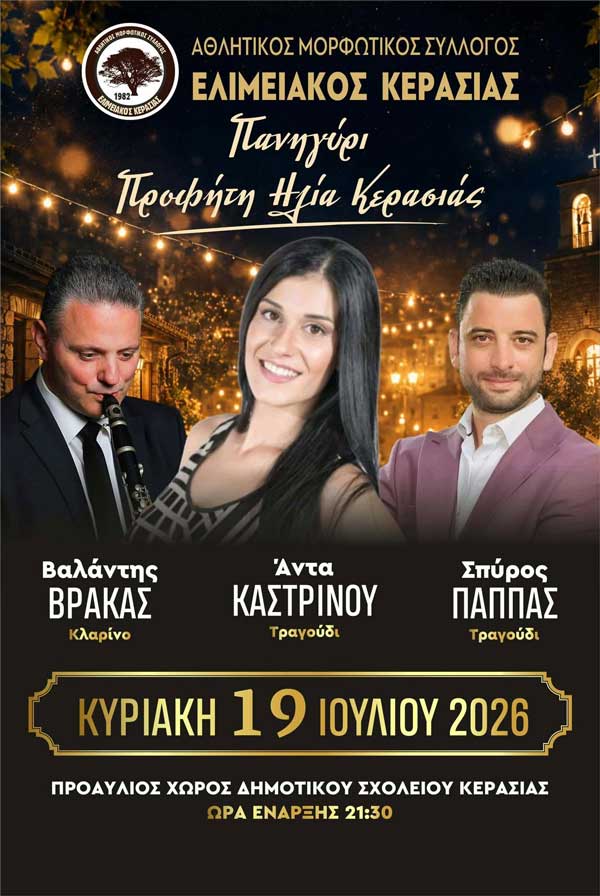 Πανηγύρι Προφήτη Ηλία στην Κερασιά