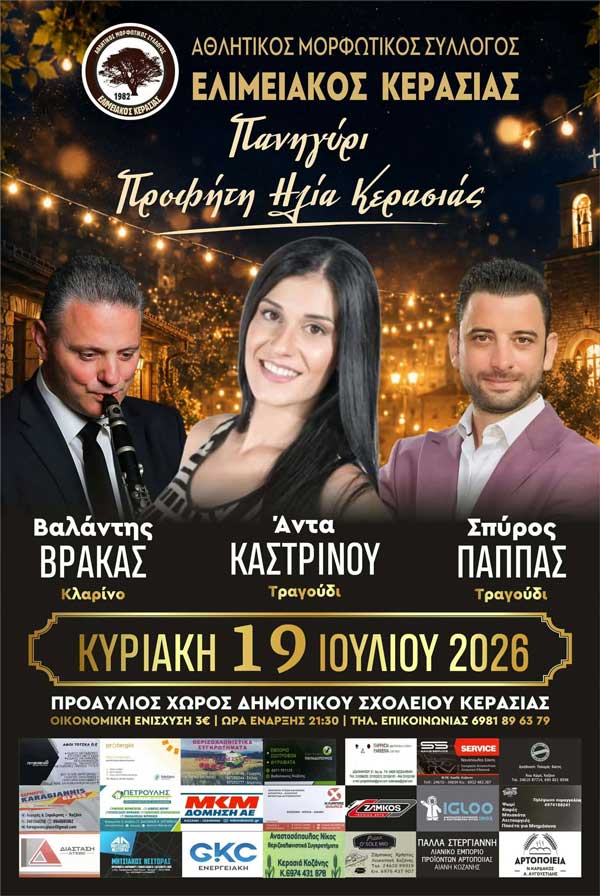 Κερασιά Κοζάνης: Πανηγύρι την  Κυριακή 19/7
