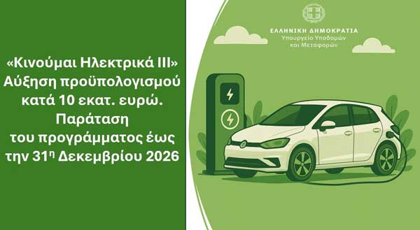 Αύξηση προϋπολογισμού και παράταση του προγράμματος «Κινούμαι Ηλεκτρικά ΙΙΙ»