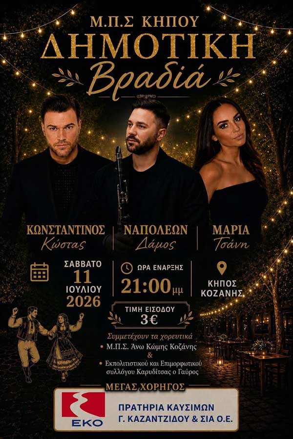 Δημοτική βραδιά στον Κήπο το Σάββατο 11 Ιουλίου