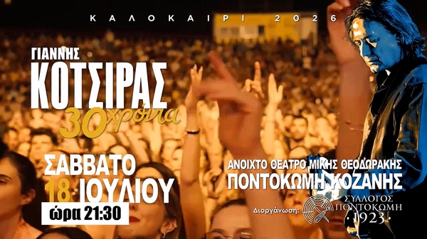 Όλα όσα πρέπει να ξέρετε για τη μεγάλη συναυλία του Γιάννη Κότσιρα στην Ποντοκώμη αύριο Σάββατο 18 Ιουλίου