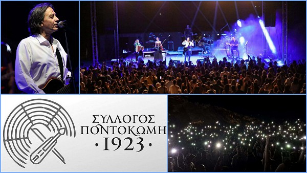 Ευχαριστήριο του συλλόγου “Ποντοκώμη 1923” για τη συναυλία του Γιάννη Κότσιρα