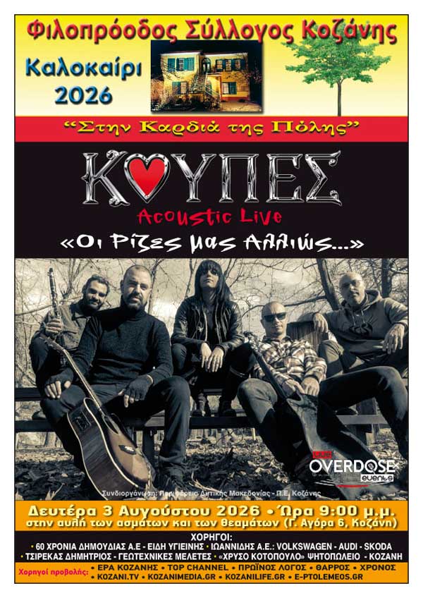“Κούπες” Acoustic Live – «Οι Ρίζες μας Αλλιώς…» τη Δευτέρα 3 Αυγούστου στο Φιλοπρόοδο