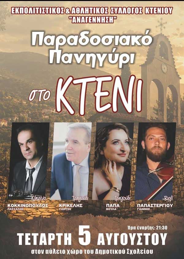 Παραδοσιακό πανηγύρι στο Κτένι την Τετάρτη 5 Αυγούστου