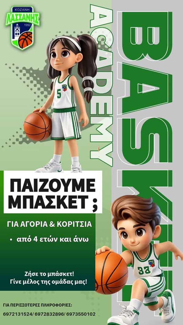 Γ.Σ.Κ Λασσάνης Κοζάνης Women Basketball: Ετοιμαζόμαστε για τη σεζόν 2026–2027!