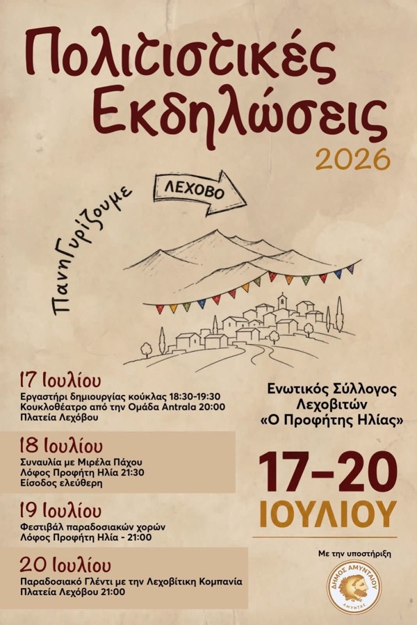 Πολιτιστικές εκδηλώσεις προς τιμήν του Προφήτη Ηλία από τις 17 έως 20 Ιουλίου στο Λέχοβο