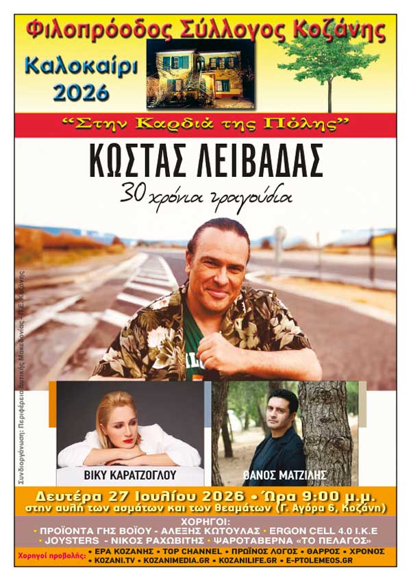 Κώστας Λειβαδάς «30 χρόνια τραγούδια» τη Δευτέρα 27 Ιουλίου στο Φιλοπρόοδο