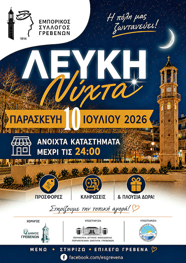 Ο Εμπορικός Σύλλογος Γρεβενών ανακοινώνει τη διοργάνωση της «Λευκής Νύχτας» την Παρασκευή 10 Ιουλίου στα Γρεβενά