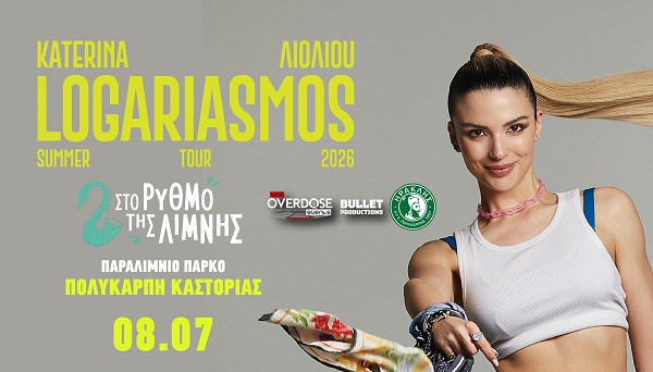 Κατερίνα Λιόλιου στην Πολυκάρπη Καστοριάς: Οικονομικές τιμές, λεωφορείο επιστροφής και εισιτήρια στην είσοδο για το απόλυτο party του καλοκαιριού!