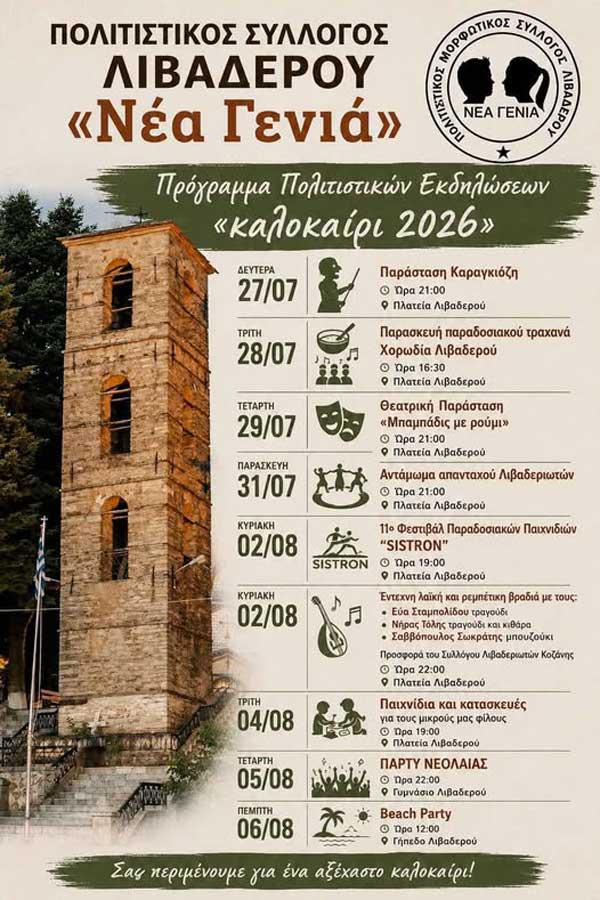 Καλοκαίρι στο Λιβαδερό- Πρόγραμμα πολιτιστικών εκδηλώσεων
