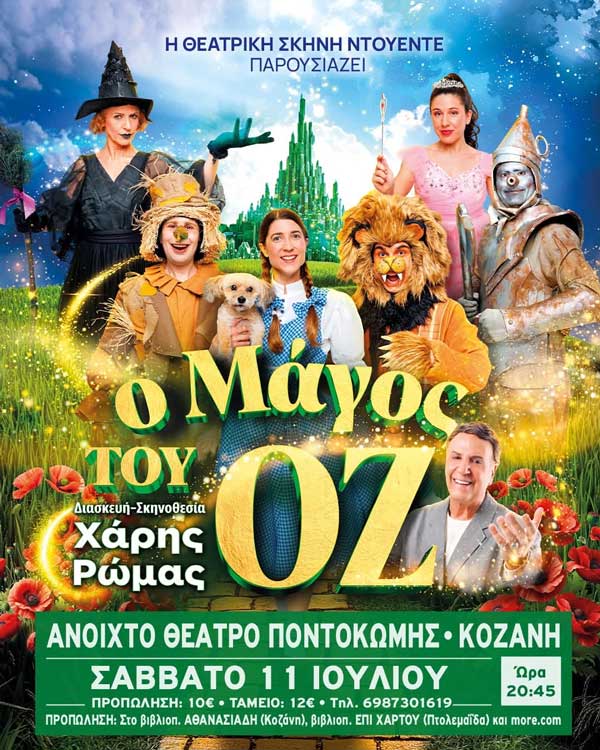 «Ο Μάγος του Οζ» στο Ανοιχτό Θέατρο Ποντοκώμης το Σάββατο 11 Ιουλίου