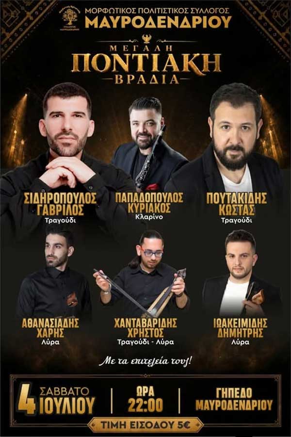 Ποντιακή βραδιά στο Μαυροδένδρι το Σάββατο 4 Ιουλίου