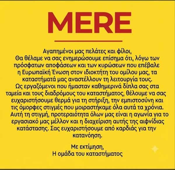 Το Εργατοϋπαλληλικό Κέντρο Πτολεμαΐδας – Εορδαίας για την αναστολή λειτουργίας καταστημάτων MERE