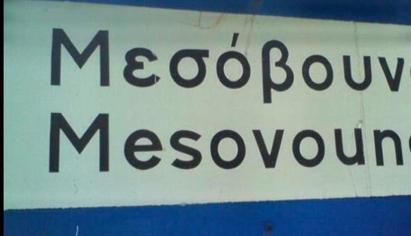 Εκσυγχρονισμός-επέκταση αρδευτικού δικτύου Μεσoβούνου