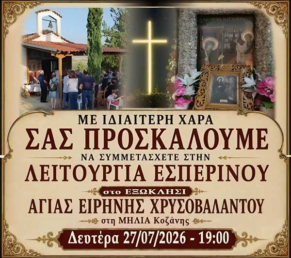 Εσπερινός στο ξωκλήσι της Αγίας Ειρήνης Χρυσοβαλάντου στη Μηλιά Κοζάνης
