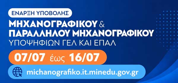 Μηχανογραφικό 2026: Άνοιξε η πλατφόρμα για την υποβολή του