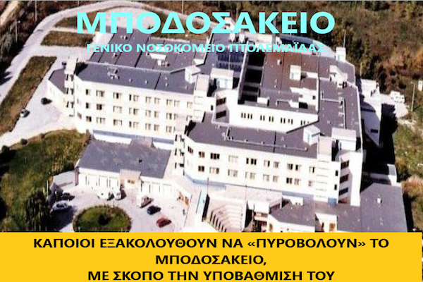 Πρωτοβουλία πολιτών Πτολεμαΐδας / Εορδαίας για την ανάπτυξη: Μεθοδεύουν με «πονηριά» την κατάργηση υπηρεσίας από το Μποδοσάκειο