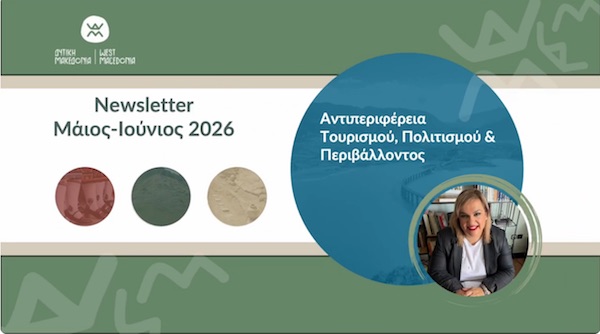 Δημοσίευση τρίτου ενημερωτικού δελτίου (newsletter) της Αντιπεριφέρειας Τουρισμού, Πολιτισμού και Περιβάλλοντος (2026)