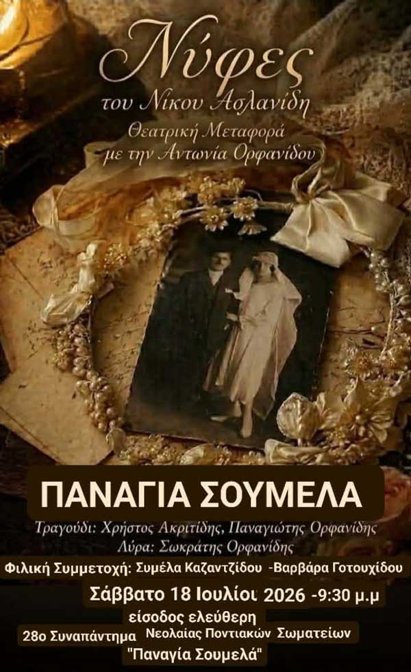 Η παράσταση “Νύφες” αύριο στο 28ο Πανελλήνιο Συναπάντημα Νεολαίας Ποντιακών Σωματείων