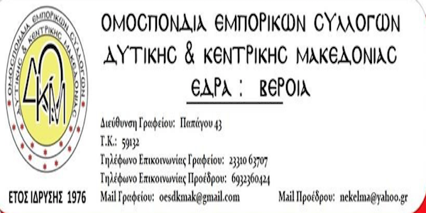 Υπόμνημα θέσεων της Ομοσπονδίας Εμπορικών Συλλόγων Δυτικής και Κεντρικής Μακεδονίας (ΟΕΣΔΚΜΑΚ) προς την Ελληνική Συνομοσπονδία Εμπορίου και Επιχειρηματικότητας (Ε.Σ.Ε.Ε.)