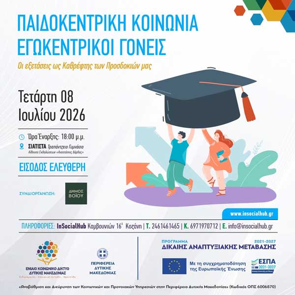 Ενημερωτική ημερίδα στη Σιάτιστα με θέμα (Παιδοκεντρική Κοινωνία – Εγωκεντρικοί Γονείς) 
