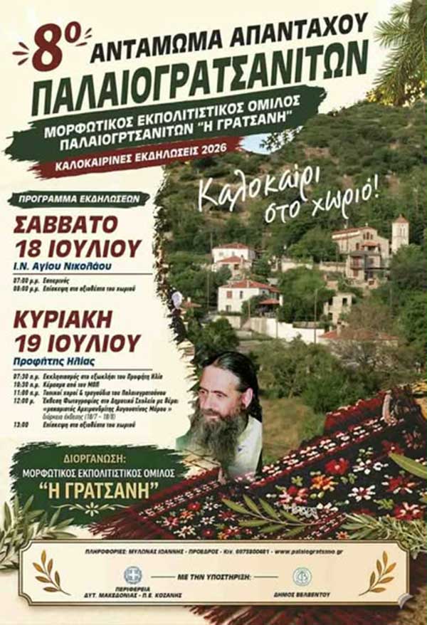 18 & 19 Ιουλίου το 8ο Αντάμωμα Παλαιογρατσανιτών