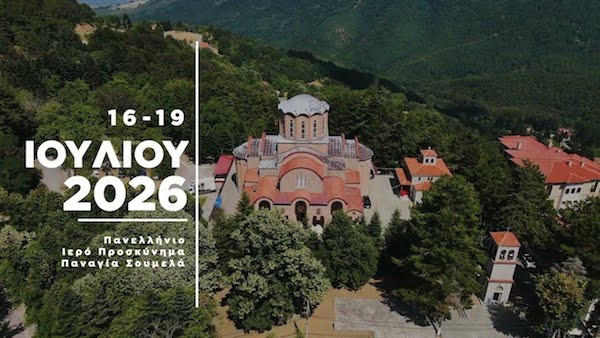 28ο Συναπάντημα Νεολαίας Ποντιακών Σωματείων “Παναγία Σουμελά”