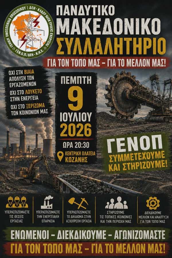 ΓΕΝΟΠ/ΔΕΗ-ΚΗΕ: Συμμετέχουμε ενεργά και δυναμικά στο Πανδυτικομακεδονικό Συλλαλητήριο