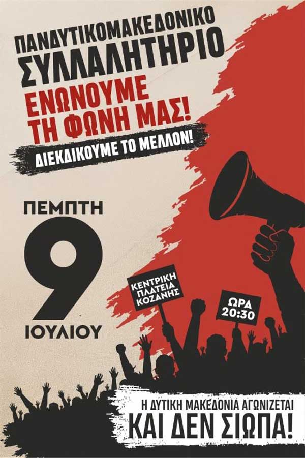 Πανδυτικομακεδονικό Συλλαλητήριο:  Δωρεάν μισθωμένα λεωφορεία προς Κοζάνη