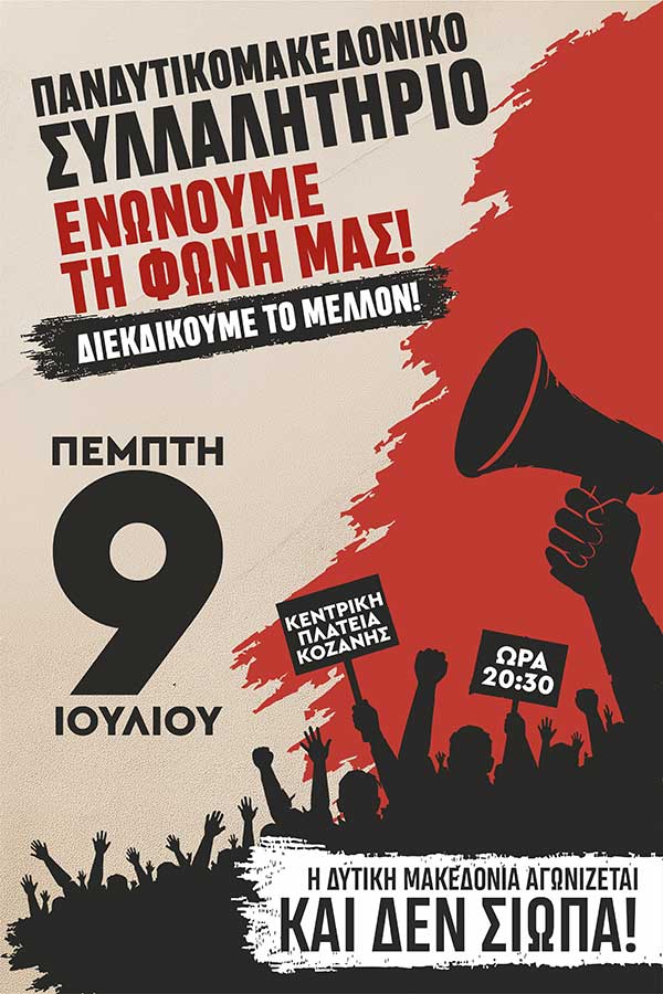 Κάλεσμα σε ευρεία σύσκεψη φορέων για το Πανδυτικομακεδονικό Συλλαλητήριο της 9ης Ιουλίου 2026