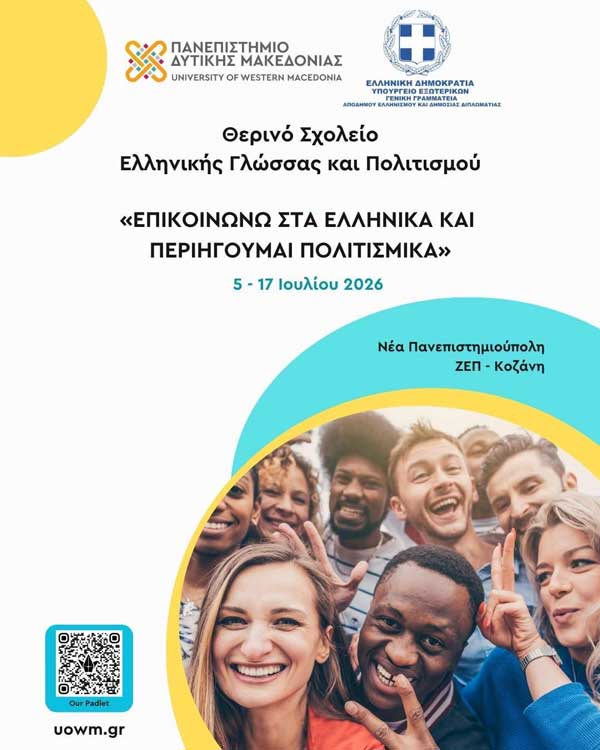 Το Πανεπιστήμιο Δυτικής Μακεδονίας φιλοξενεί το Θερινό Σχολείο Ελληνικής Γλώσσας