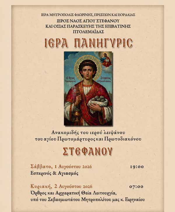 Ιερά Πανήγυρις Ανακομιδής Λειψάνων Αγίου Πρωτομάρτυρος Στεφάνου