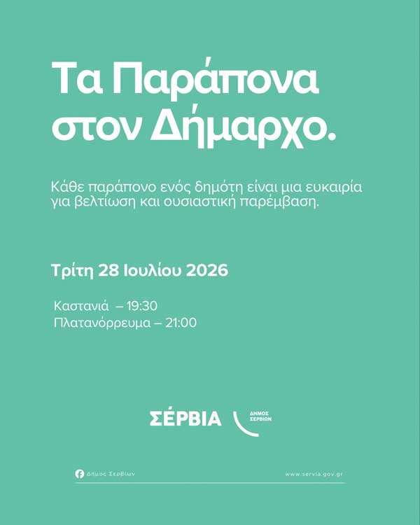 “Τα παράπονά στο δήμαρχο” αύριο σε Καστανιά και Πλατανόρρευμα