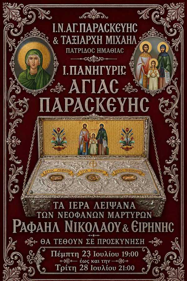 Πνευματικό εξαήμερο Ιερών Ακολουθιών για την εορτή της Αγίας Παρασκευής στην Πατρίδα Ημαθίας