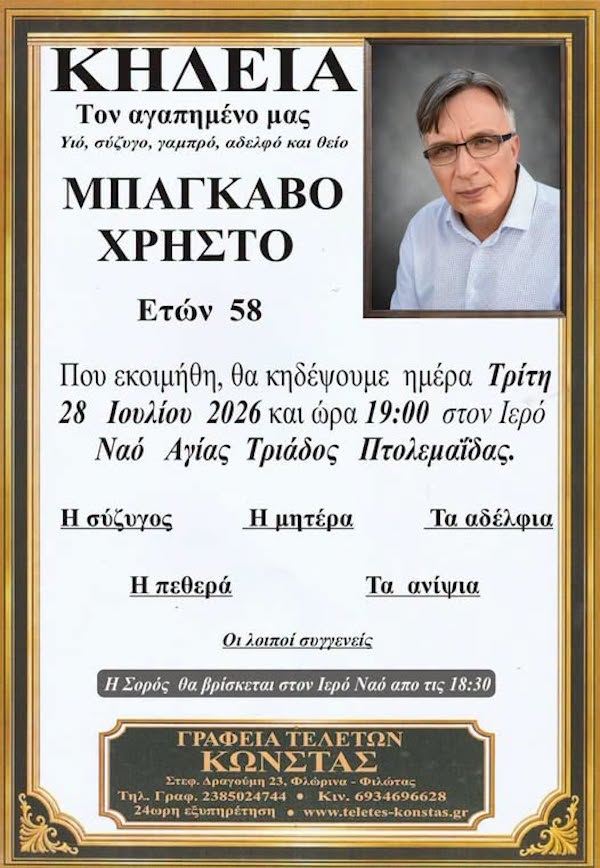Πτολεμαΐδα:  “Έφυγε” από την ζωή ο Χρήστος Μπάγκαβος